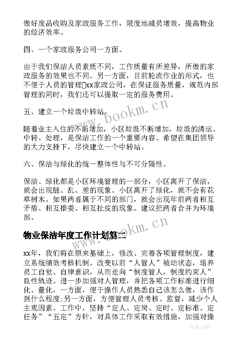 最新物业保洁年度工作计划(优秀10篇)