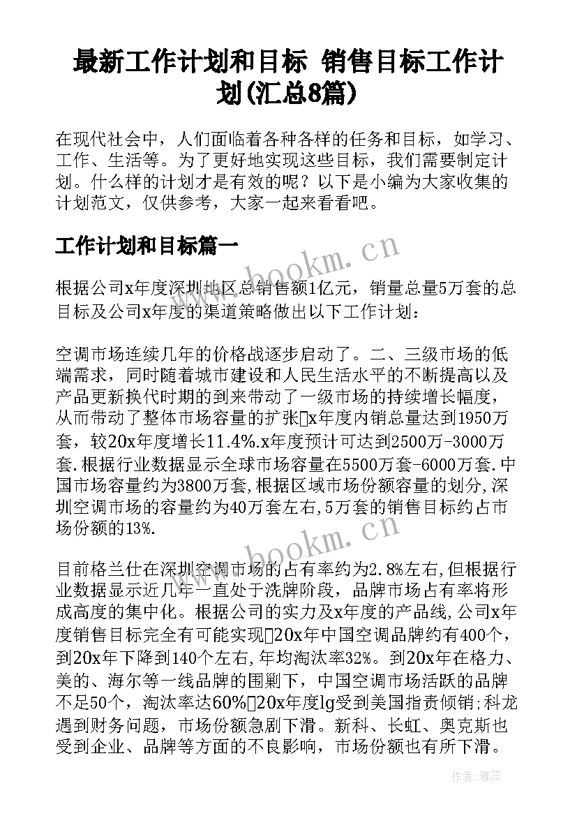 最新工作计划和目标 销售目标工作计划(汇总8篇)