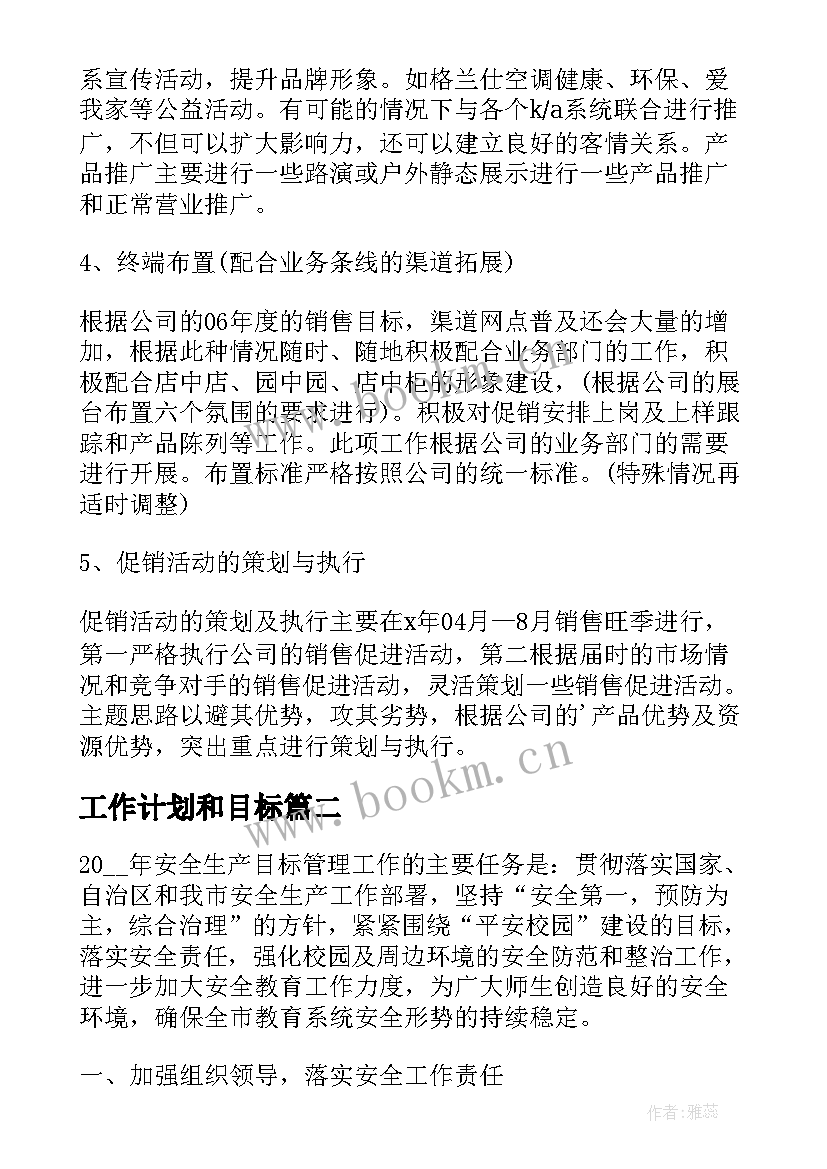 最新工作计划和目标 销售目标工作计划(汇总8篇)