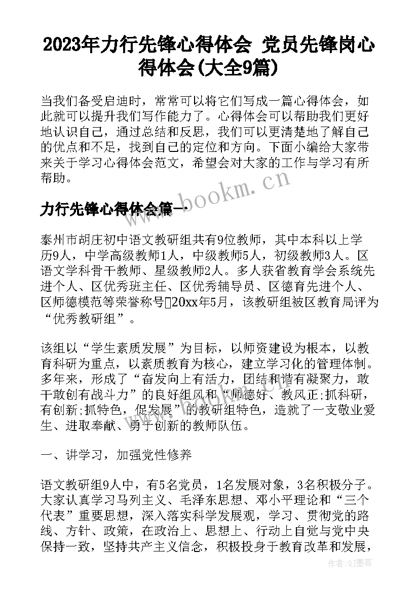 2023年力行先锋心得体会 党员先锋岗心得体会(大全9篇)