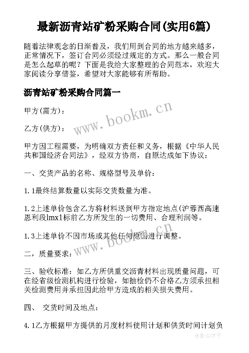 最新沥青站矿粉采购合同(实用6篇)