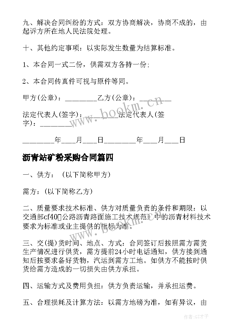 最新沥青站矿粉采购合同(实用6篇)