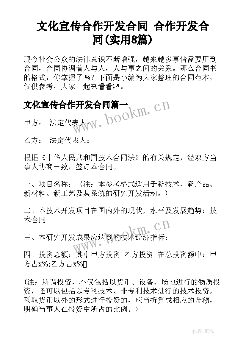 文化宣传合作开发合同 合作开发合同(实用8篇)