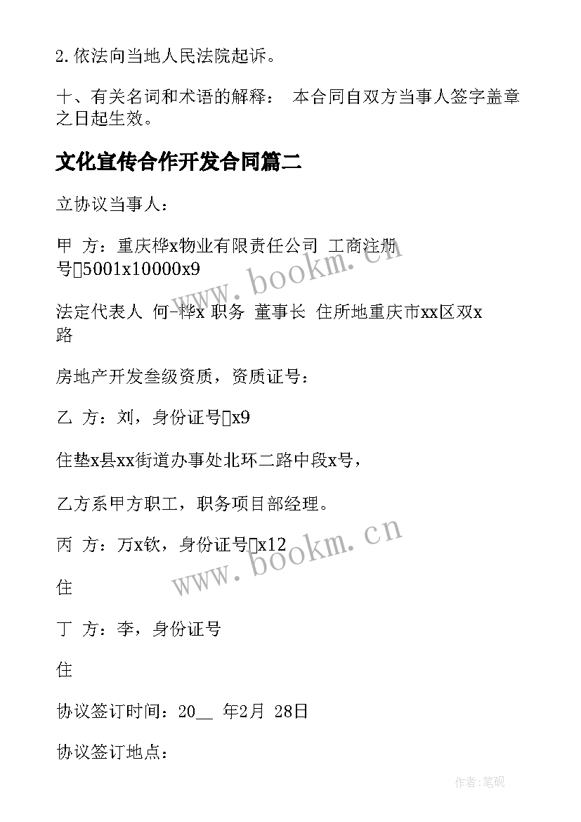 文化宣传合作开发合同 合作开发合同(实用8篇)