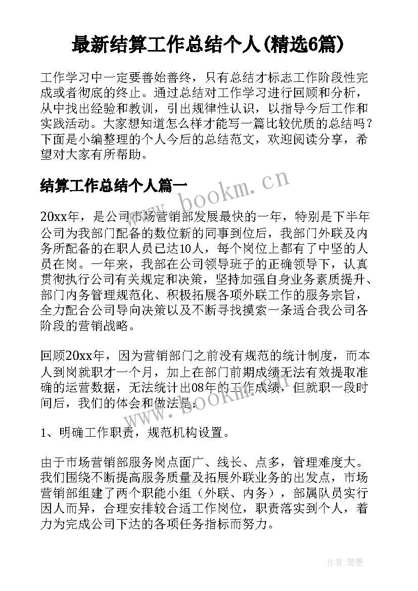 最新结算工作总结个人(精选6篇)