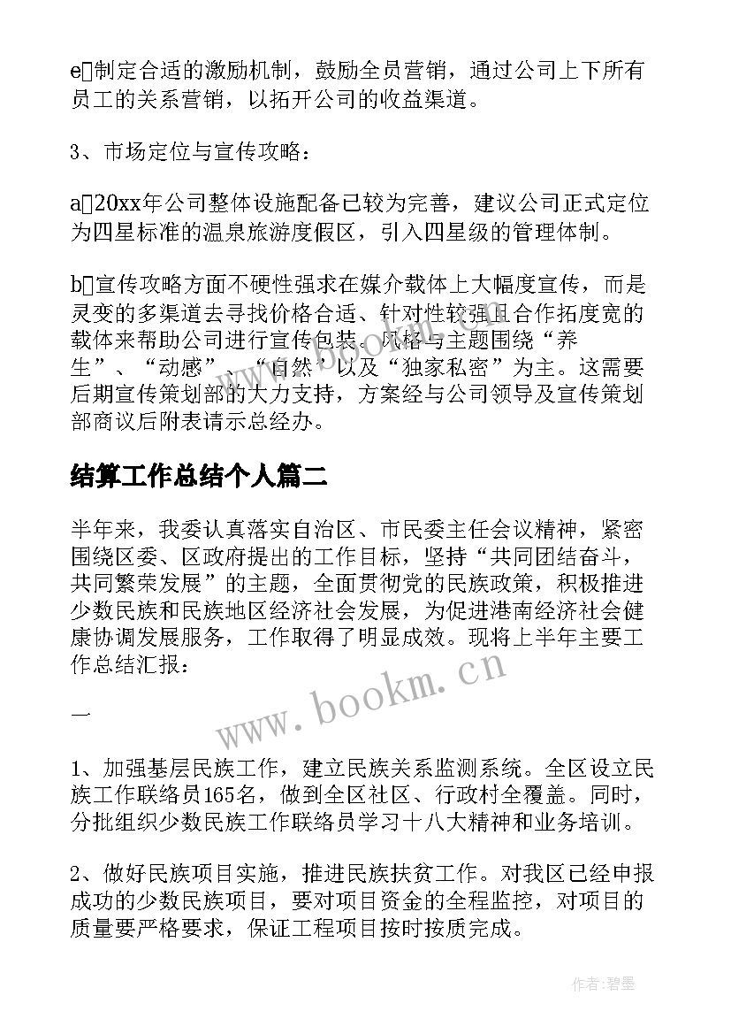 最新结算工作总结个人(精选6篇)