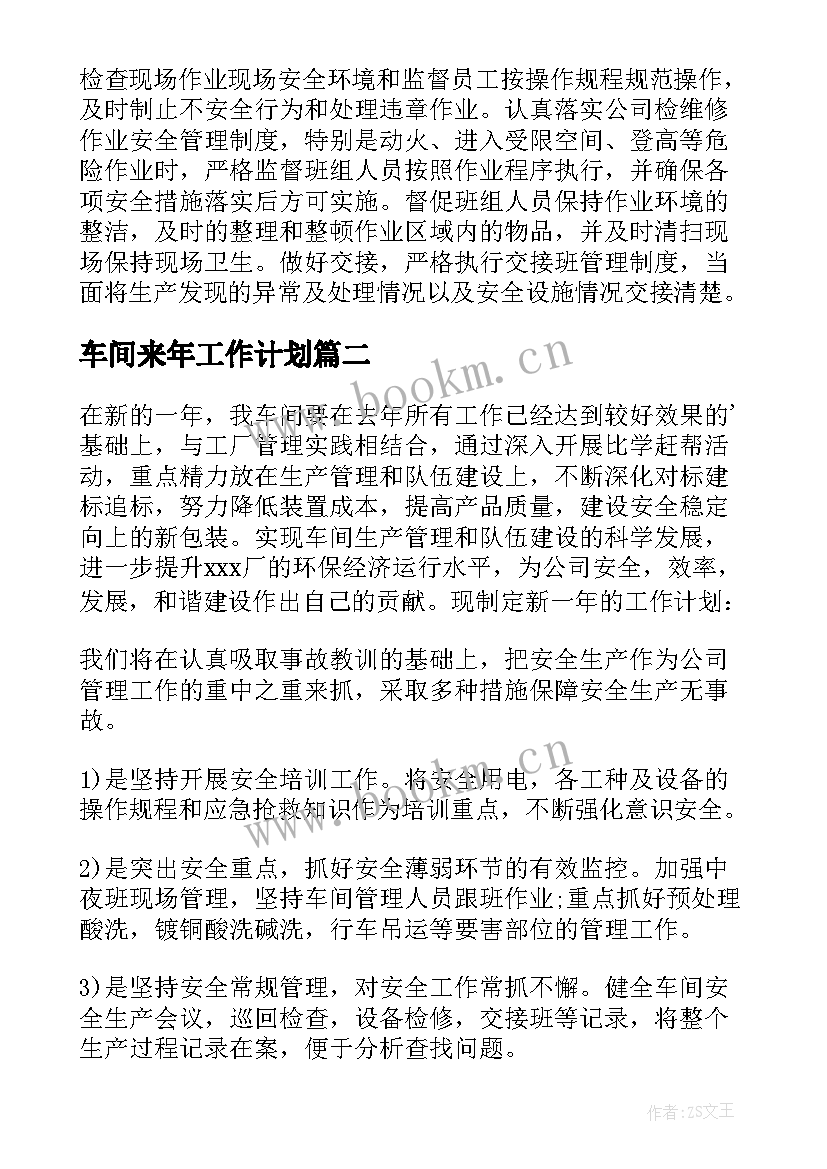 最新车间来年工作计划(实用6篇)