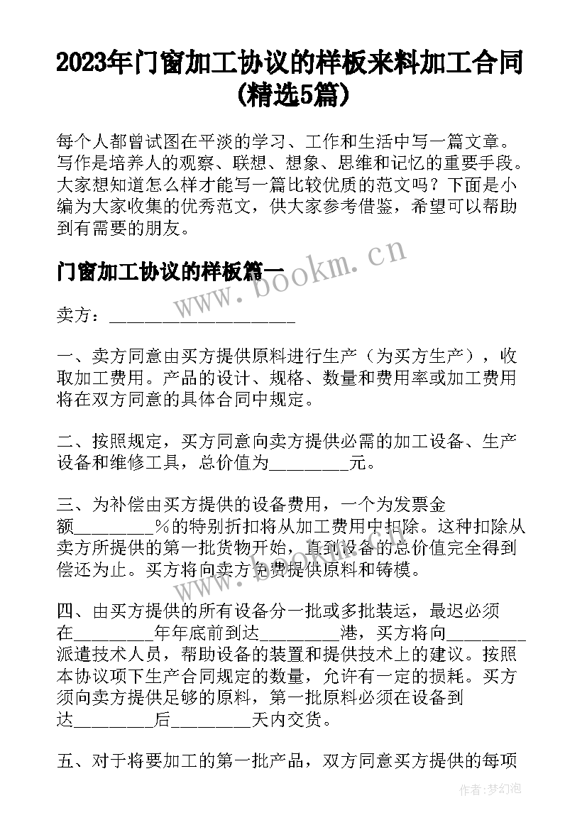 2023年门窗加工协议的样板 来料加工合同(精选5篇)