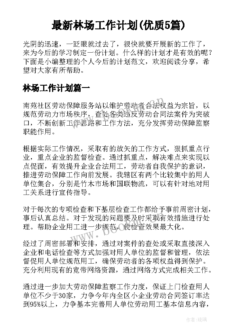 最新林场工作计划(优质5篇)