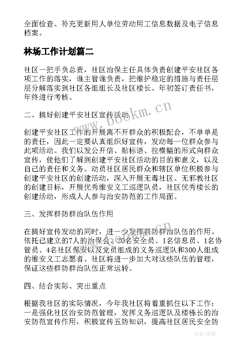 最新林场工作计划(优质5篇)