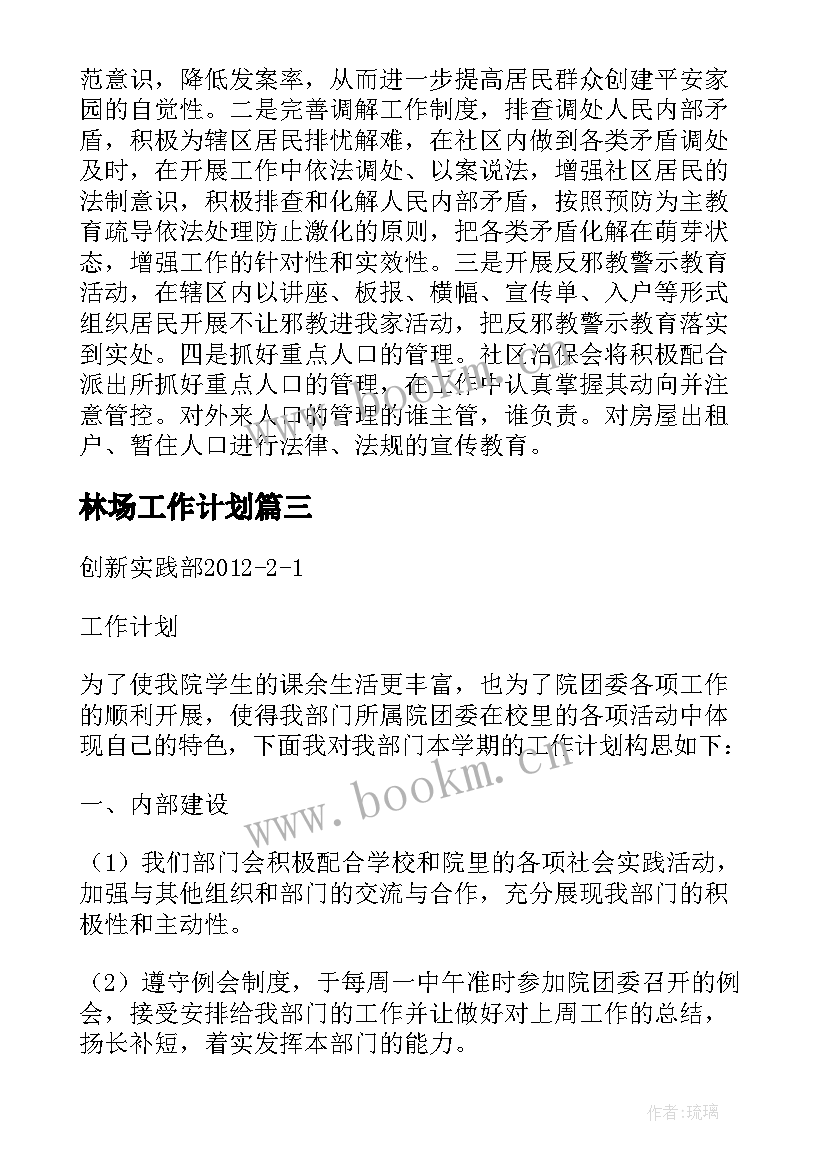 最新林场工作计划(优质5篇)