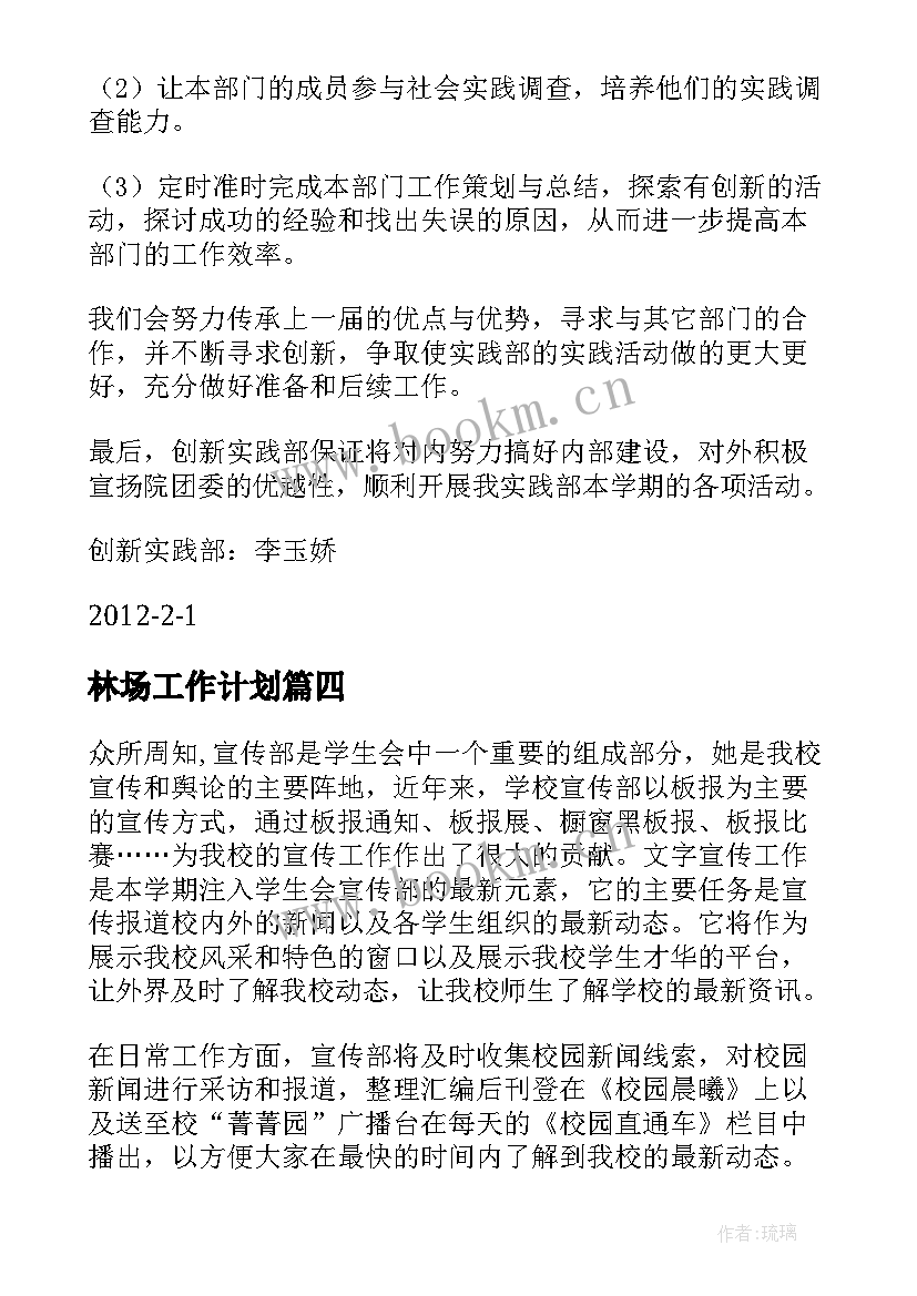 最新林场工作计划(优质5篇)