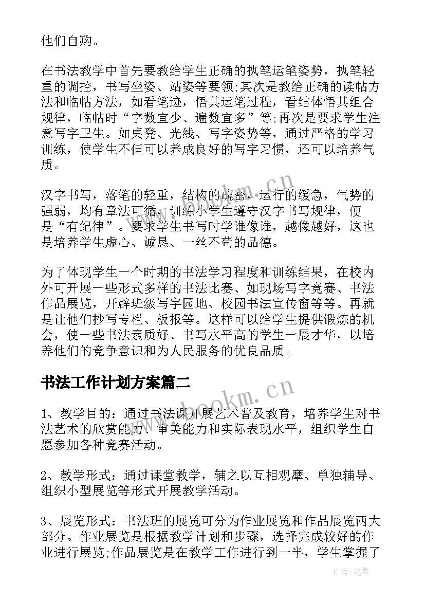 书法工作计划方案 书法工作计划(大全5篇)