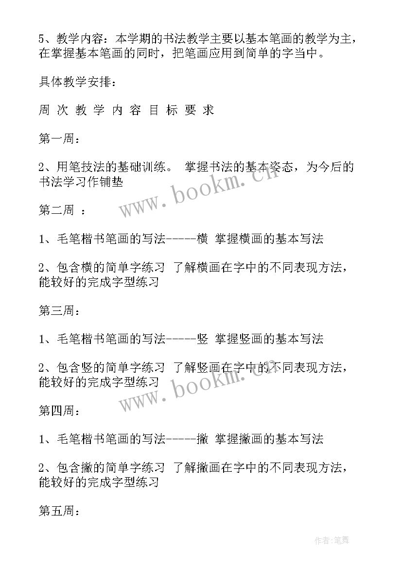 书法工作计划方案 书法工作计划(大全5篇)