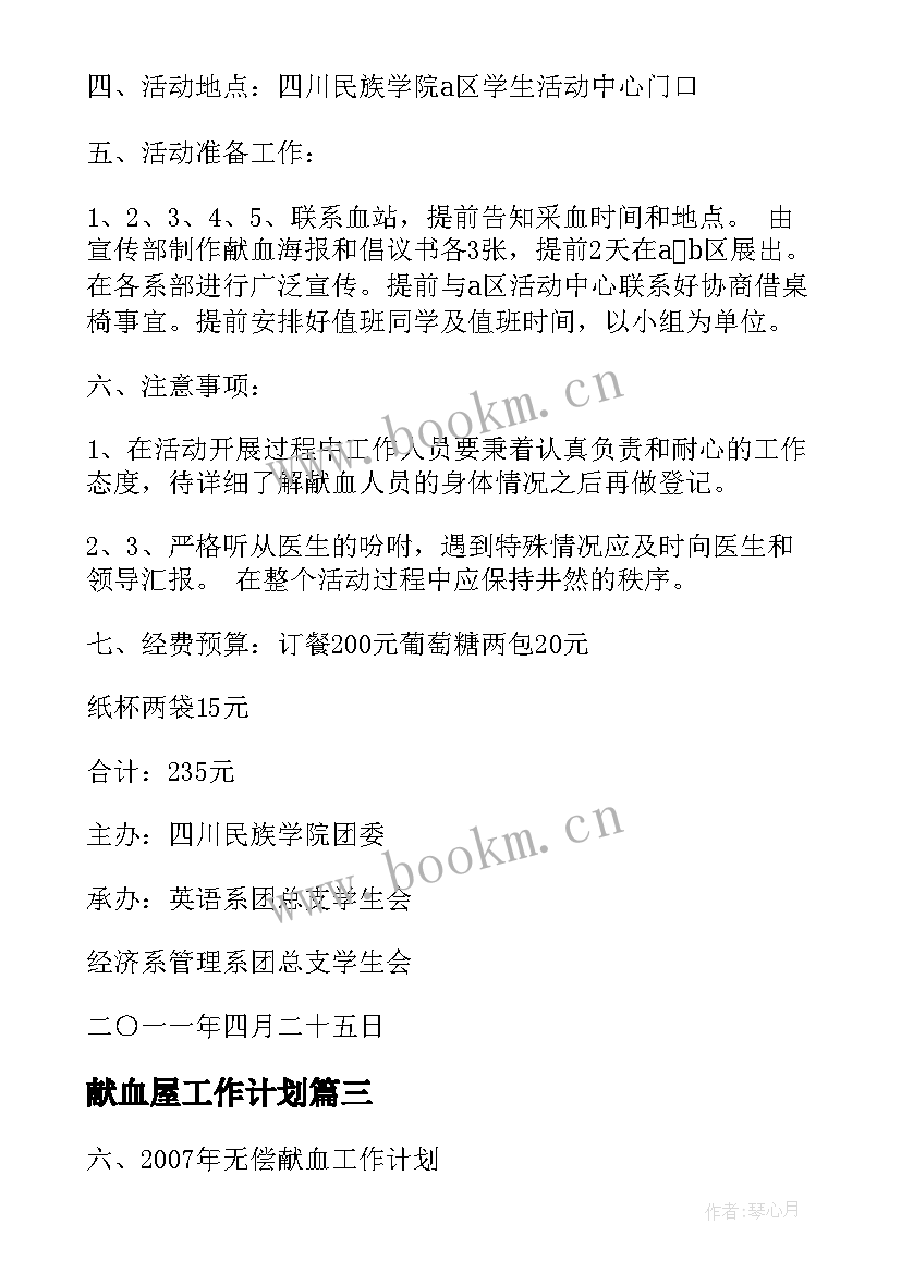 献血屋工作计划 无偿献血工作计划(模板10篇)