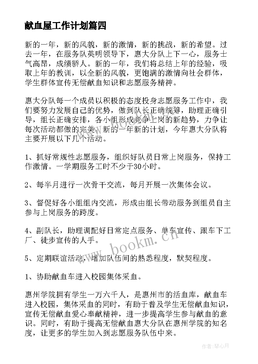 献血屋工作计划 无偿献血工作计划(模板10篇)