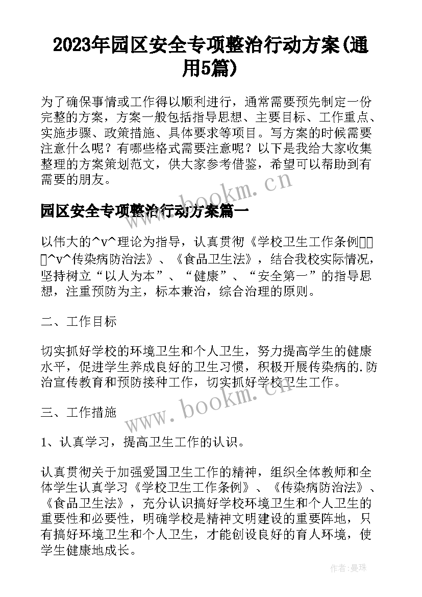 2023年园区安全专项整治行动方案(通用5篇)