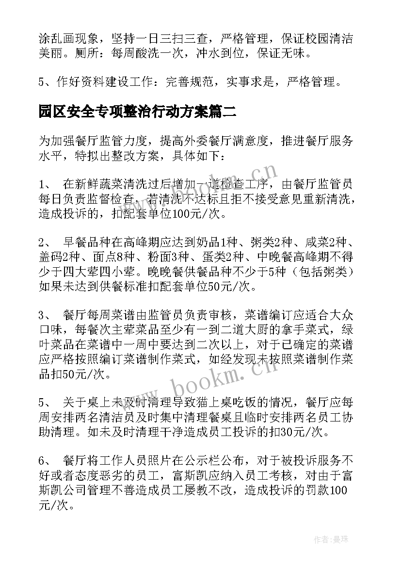 2023年园区安全专项整治行动方案(通用5篇)