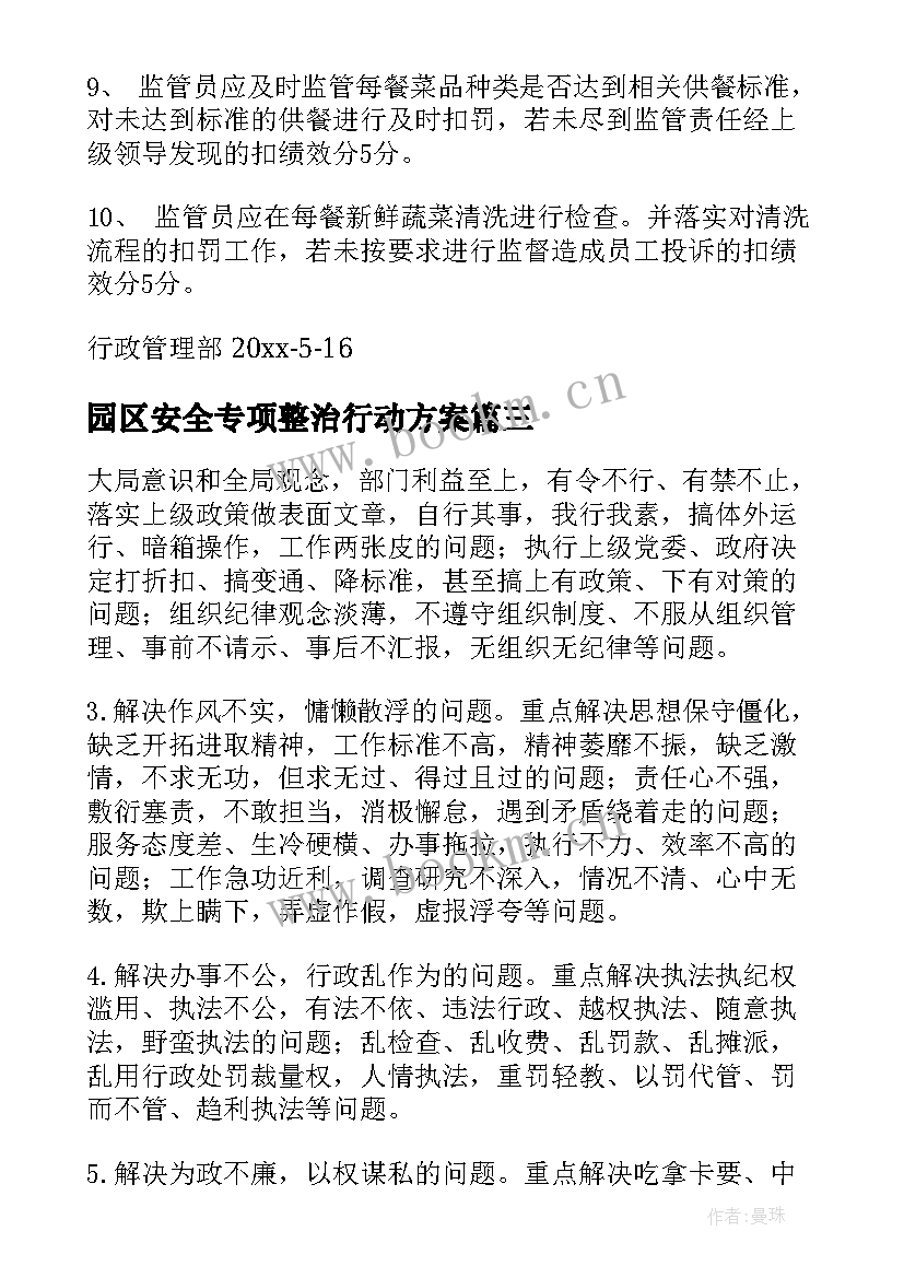 2023年园区安全专项整治行动方案(通用5篇)