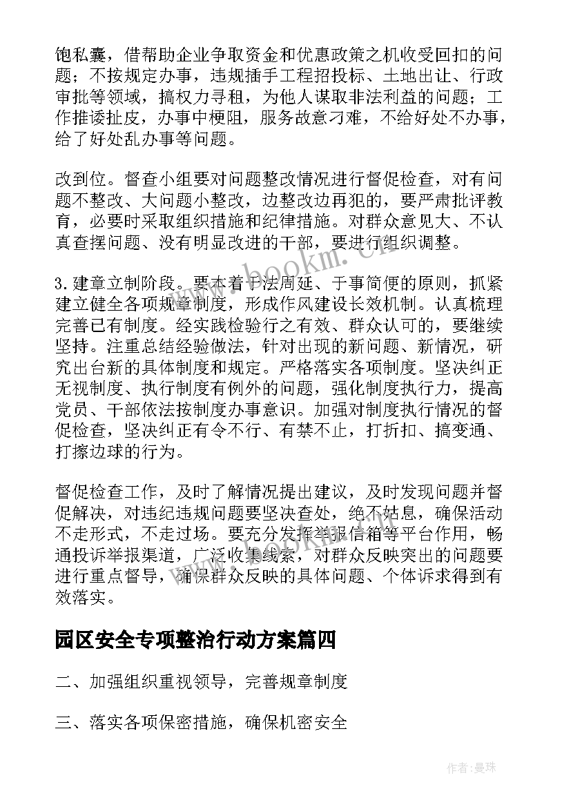 2023年园区安全专项整治行动方案(通用5篇)