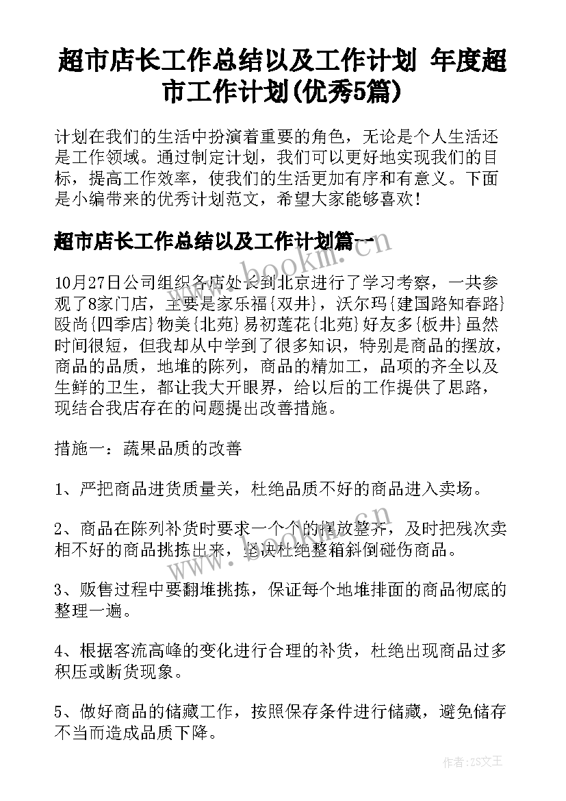 超市店长工作总结以及工作计划 年度超市工作计划(优秀5篇)