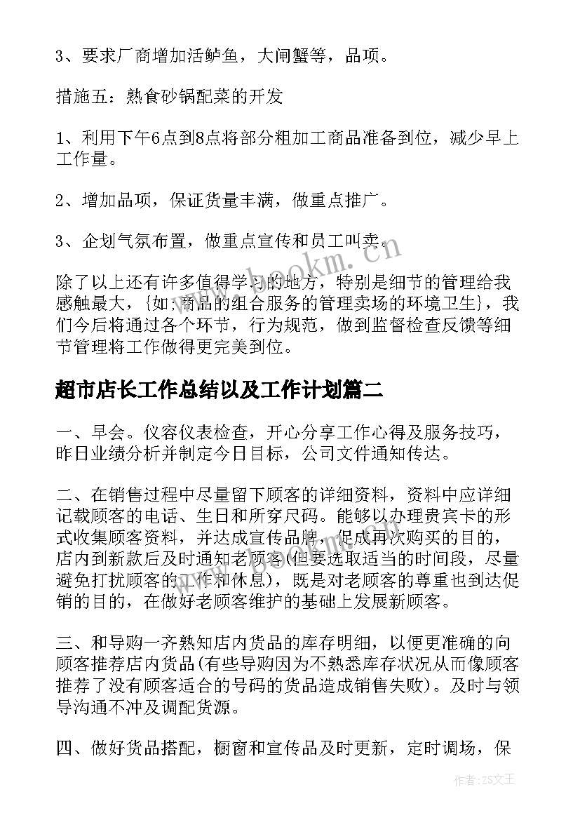 超市店长工作总结以及工作计划 年度超市工作计划(优秀5篇)