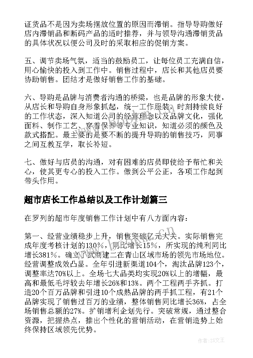 超市店长工作总结以及工作计划 年度超市工作计划(优秀5篇)