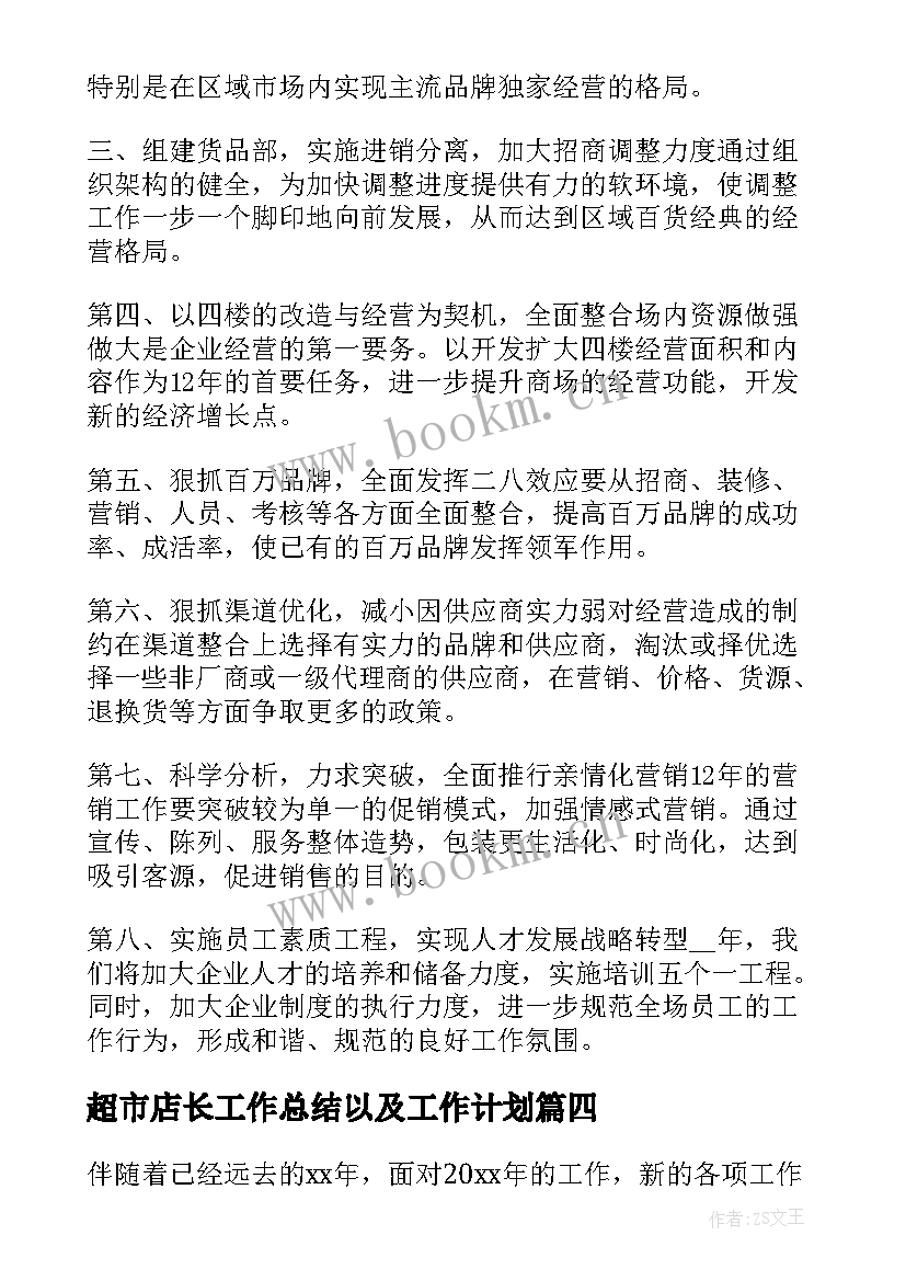 超市店长工作总结以及工作计划 年度超市工作计划(优秀5篇)