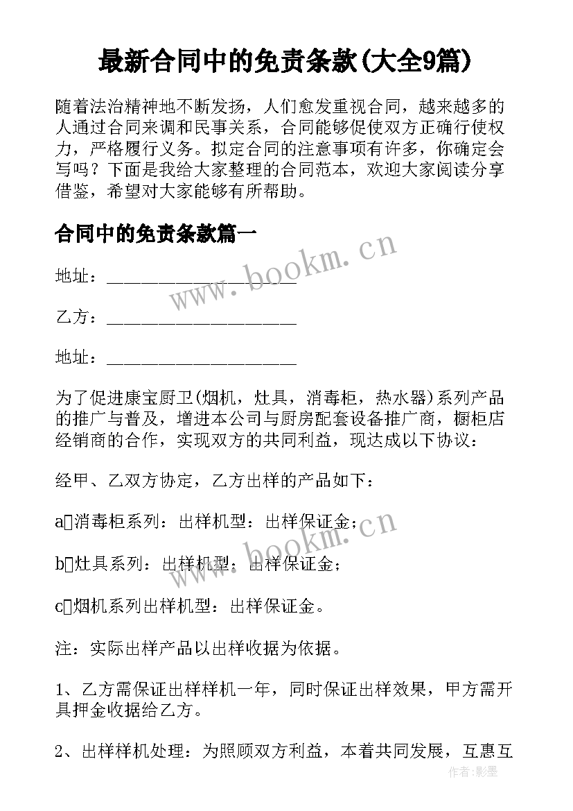 最新合同中的免责条款(大全9篇)