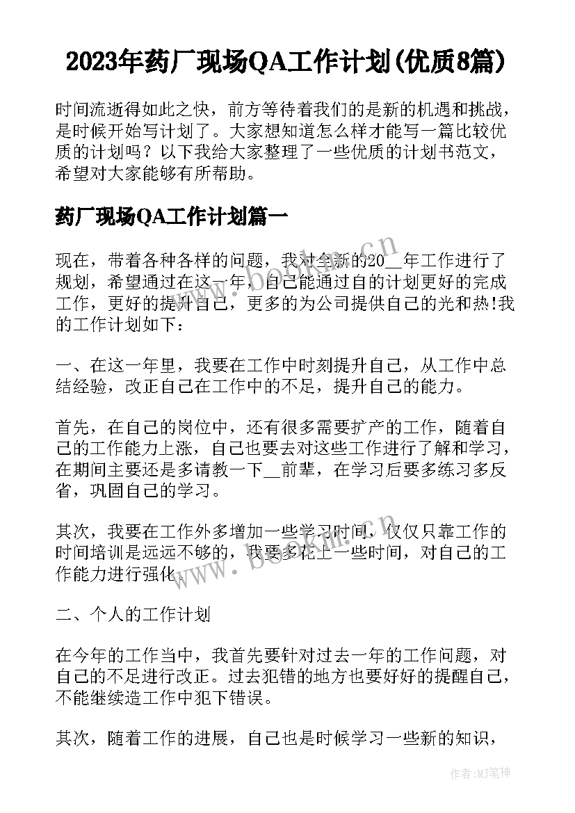 2023年药厂现场QA工作计划(优质8篇)