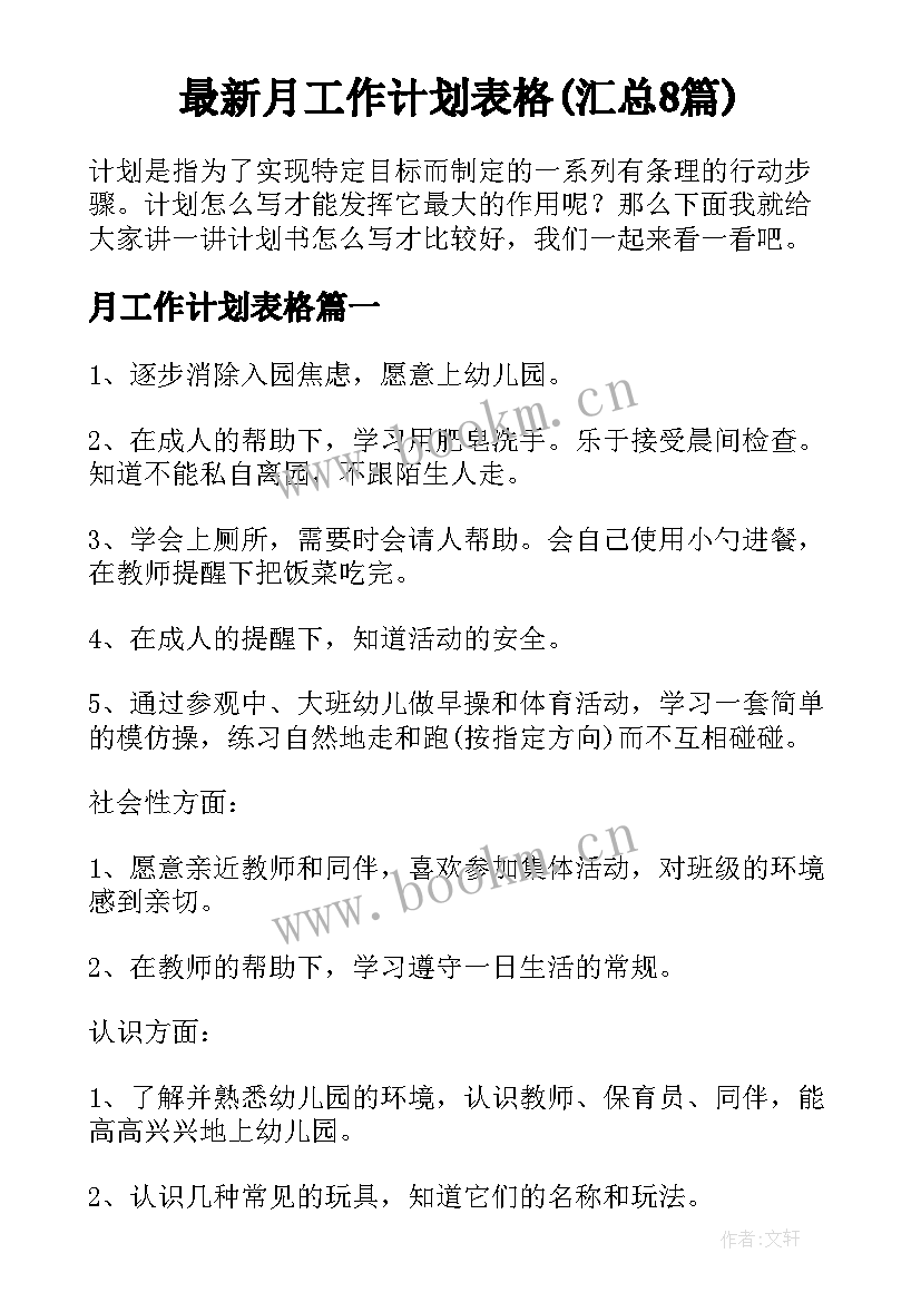 最新月工作计划表格(汇总8篇)