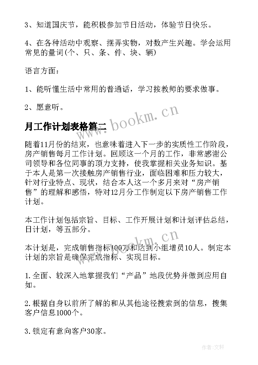 最新月工作计划表格(汇总8篇)