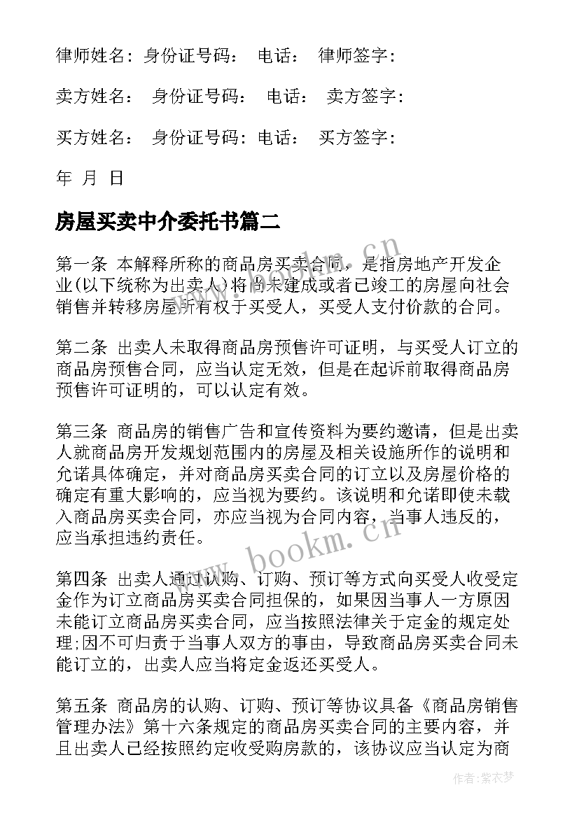 2023年房屋买卖中介委托书(大全5篇)