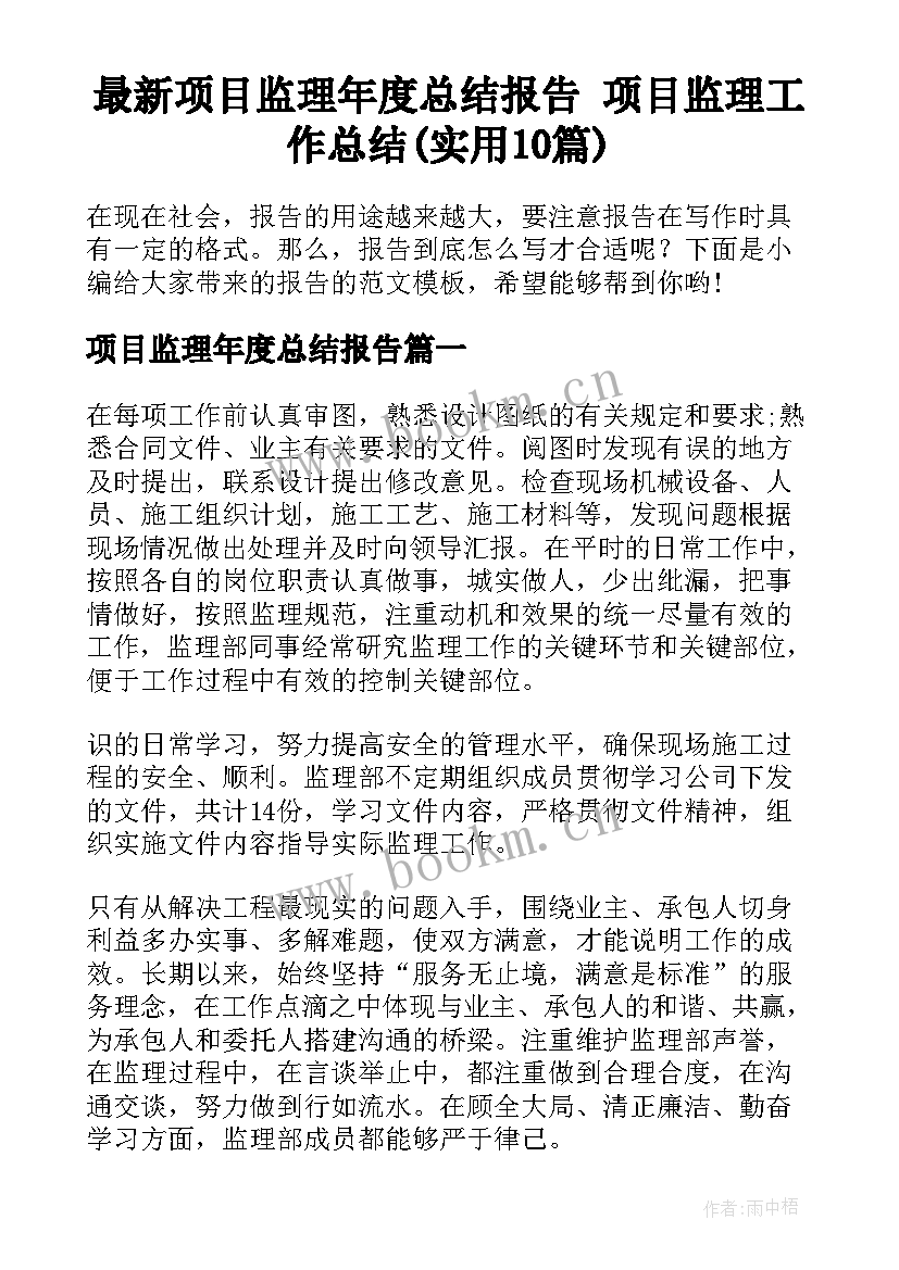 最新项目监理年度总结报告 项目监理工作总结(实用10篇)