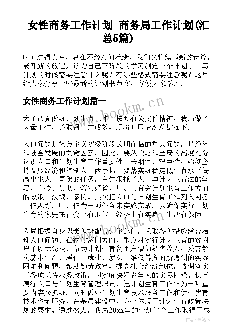 女性商务工作计划 商务局工作计划(汇总5篇)