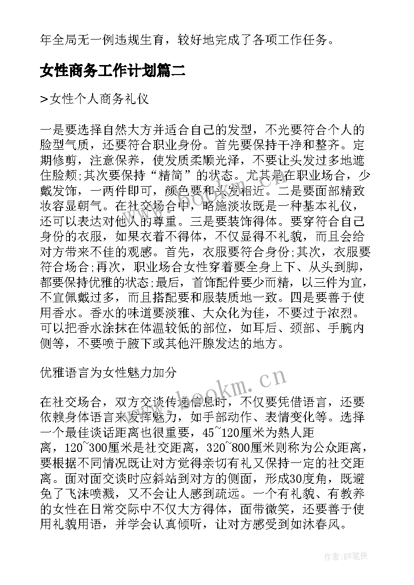 女性商务工作计划 商务局工作计划(汇总5篇)