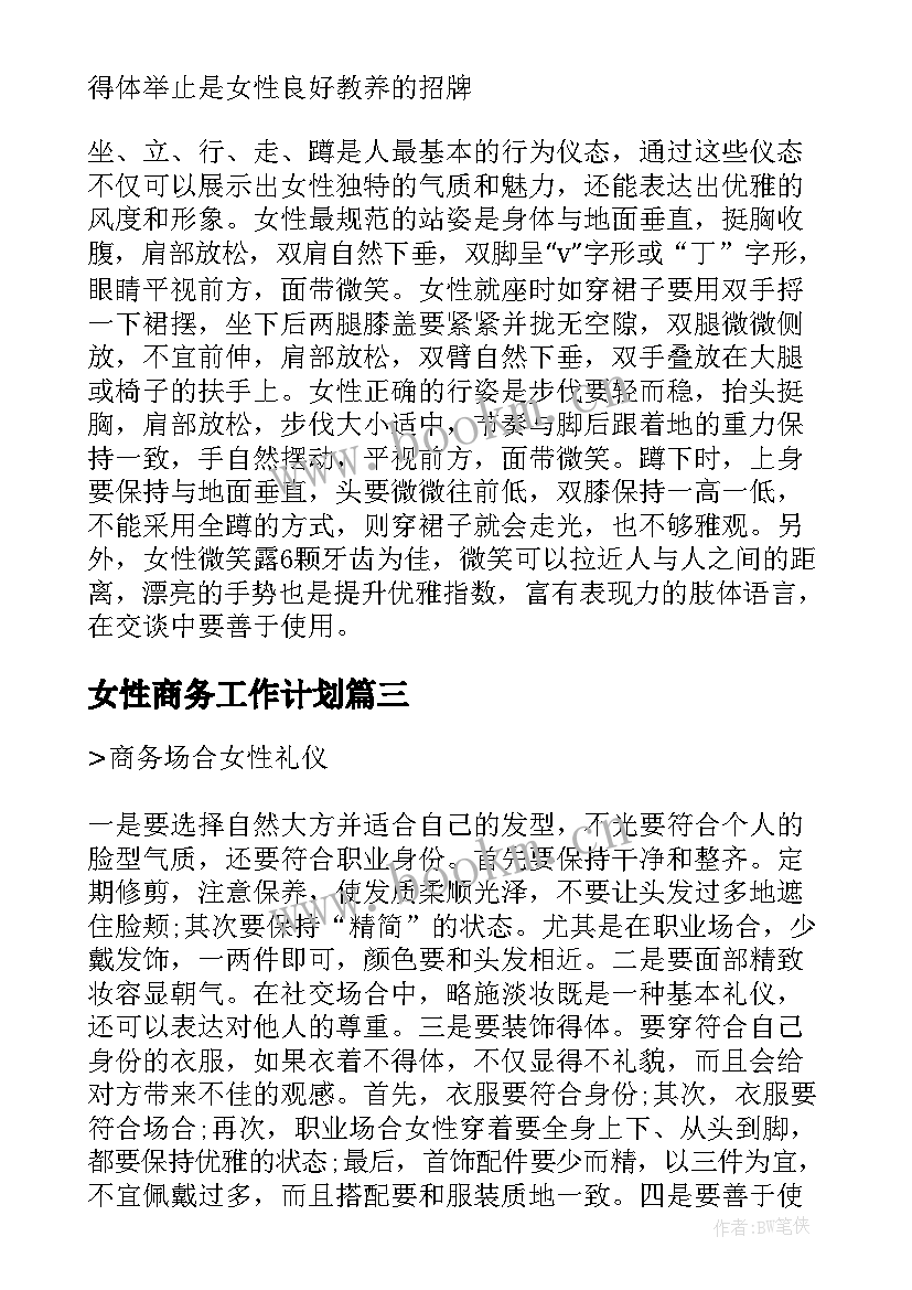 女性商务工作计划 商务局工作计划(汇总5篇)