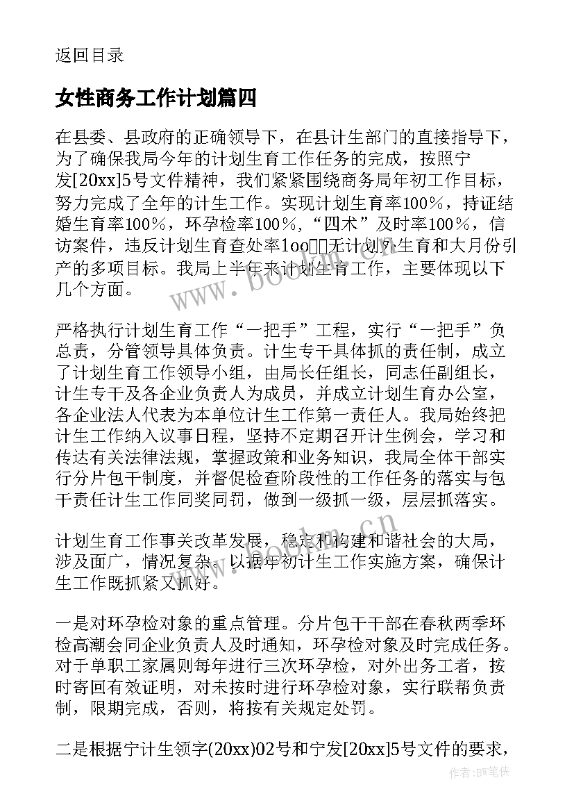 女性商务工作计划 商务局工作计划(汇总5篇)