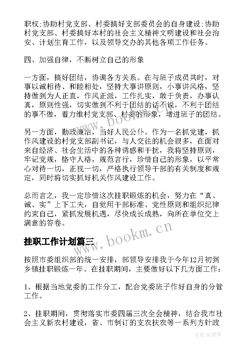 2023年挂职工作计划 挂职工作计划共(大全6篇)