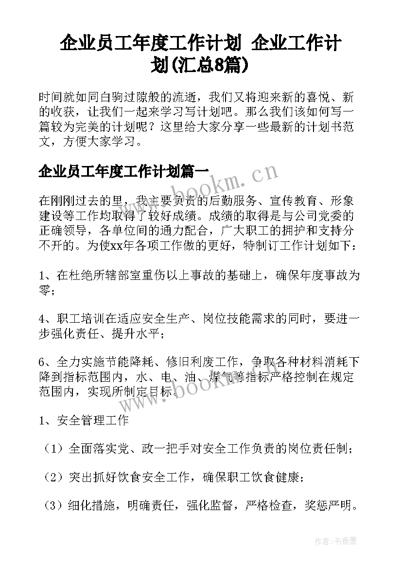 企业员工年度工作计划 企业工作计划(汇总8篇)