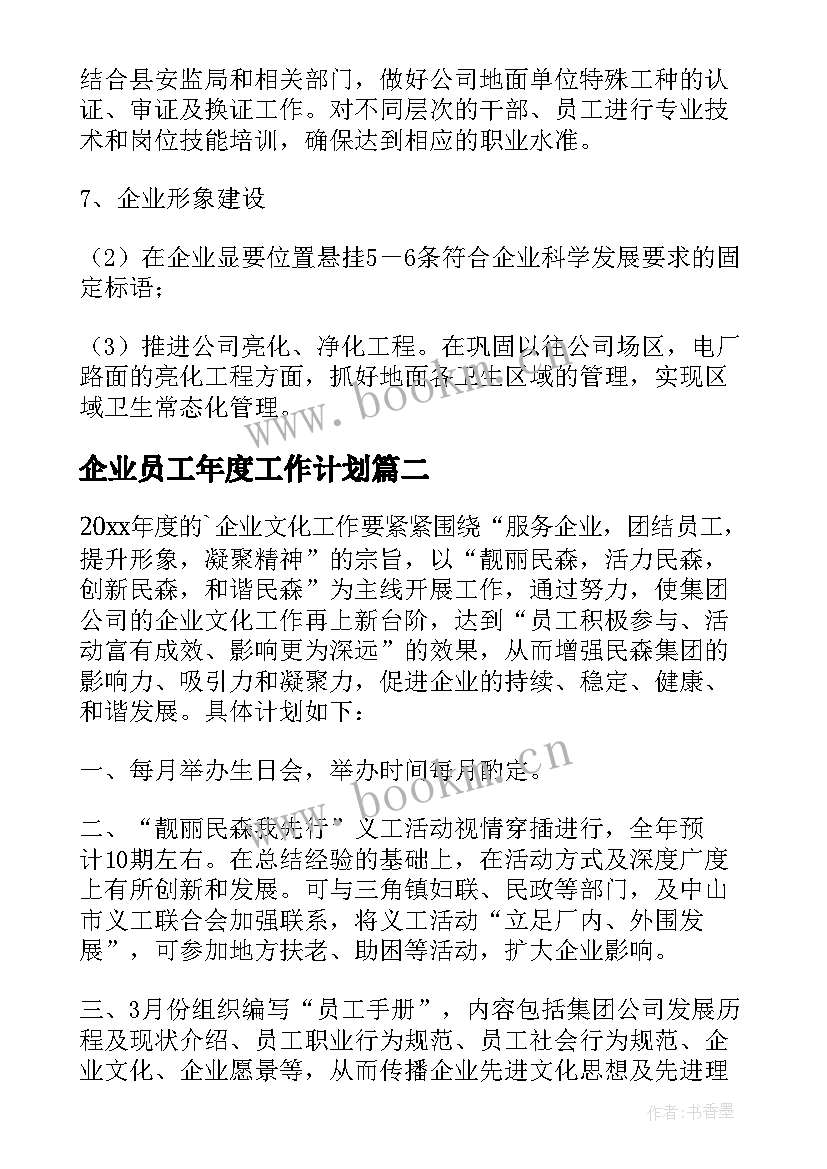 企业员工年度工作计划 企业工作计划(汇总8篇)