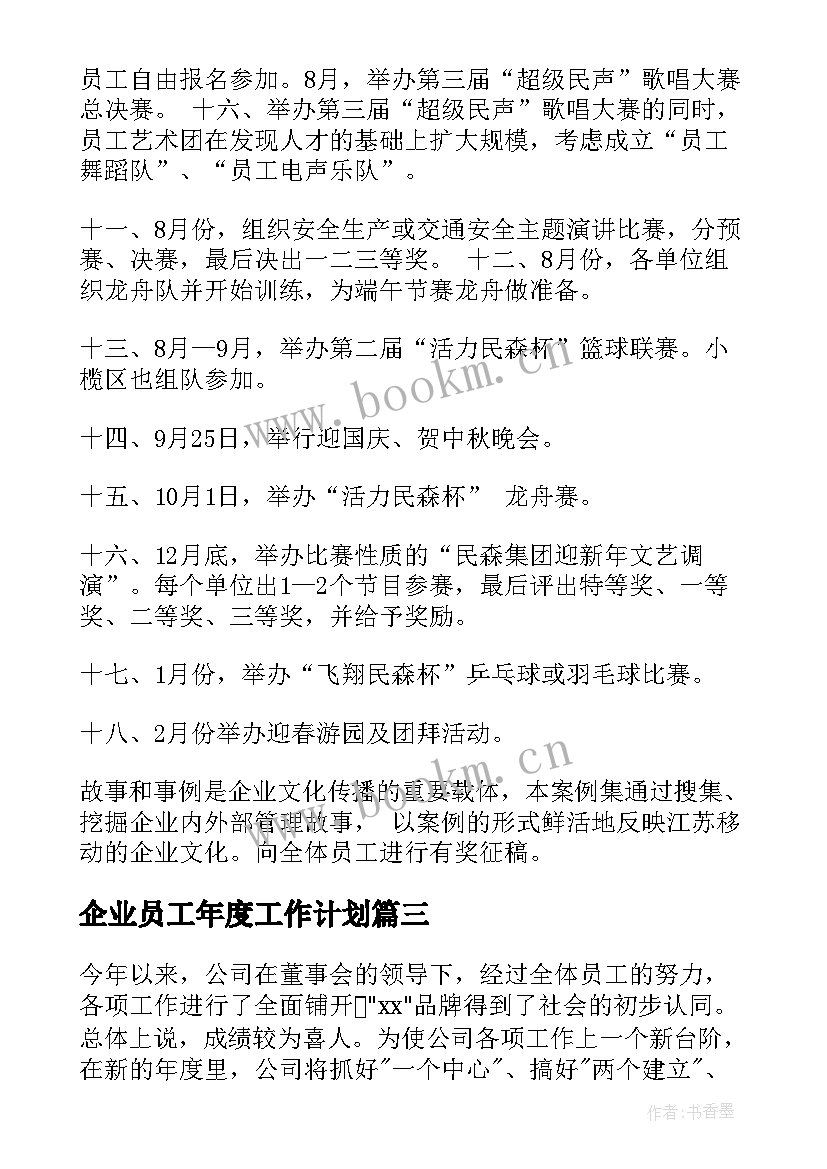 企业员工年度工作计划 企业工作计划(汇总8篇)