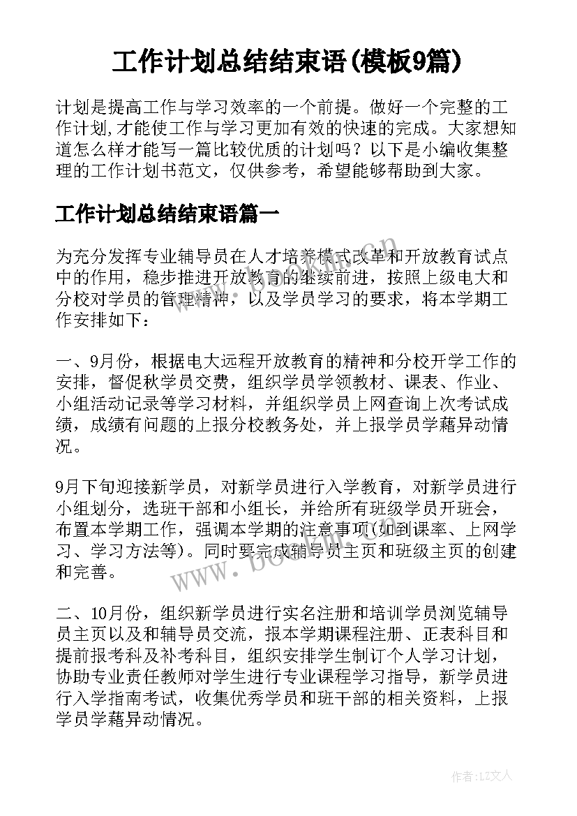 工作计划总结结束语(模板9篇)