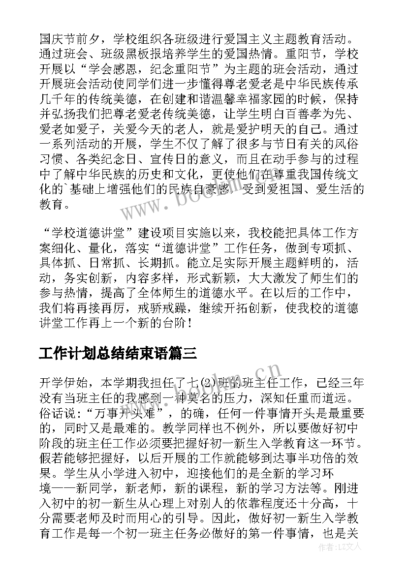 工作计划总结结束语(模板9篇)