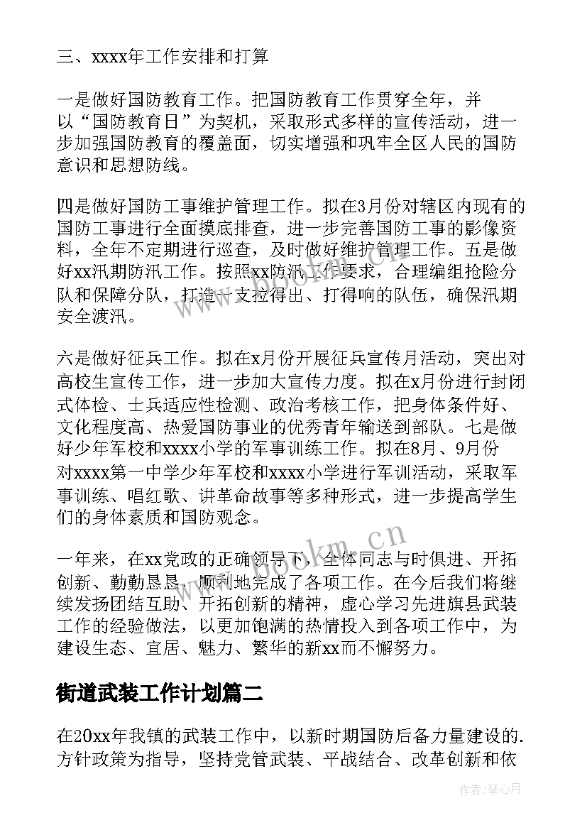 街道武装工作计划(通用7篇)