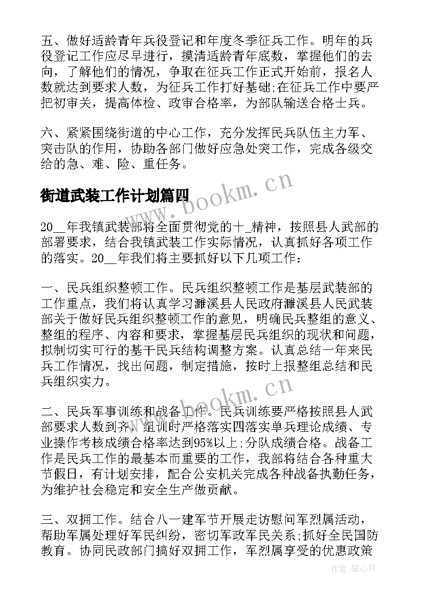 街道武装工作计划(通用7篇)