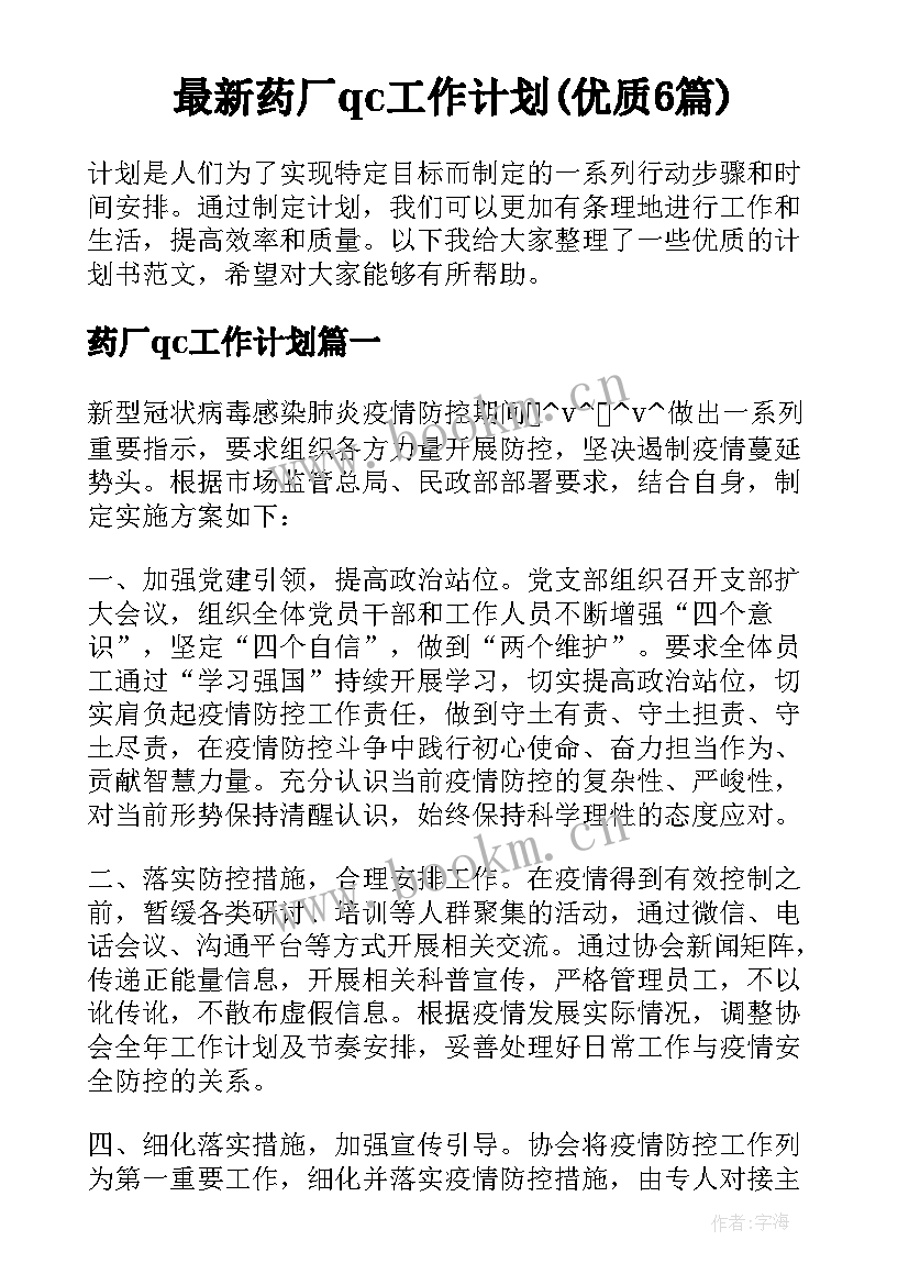 最新药厂qc工作计划(优质6篇)