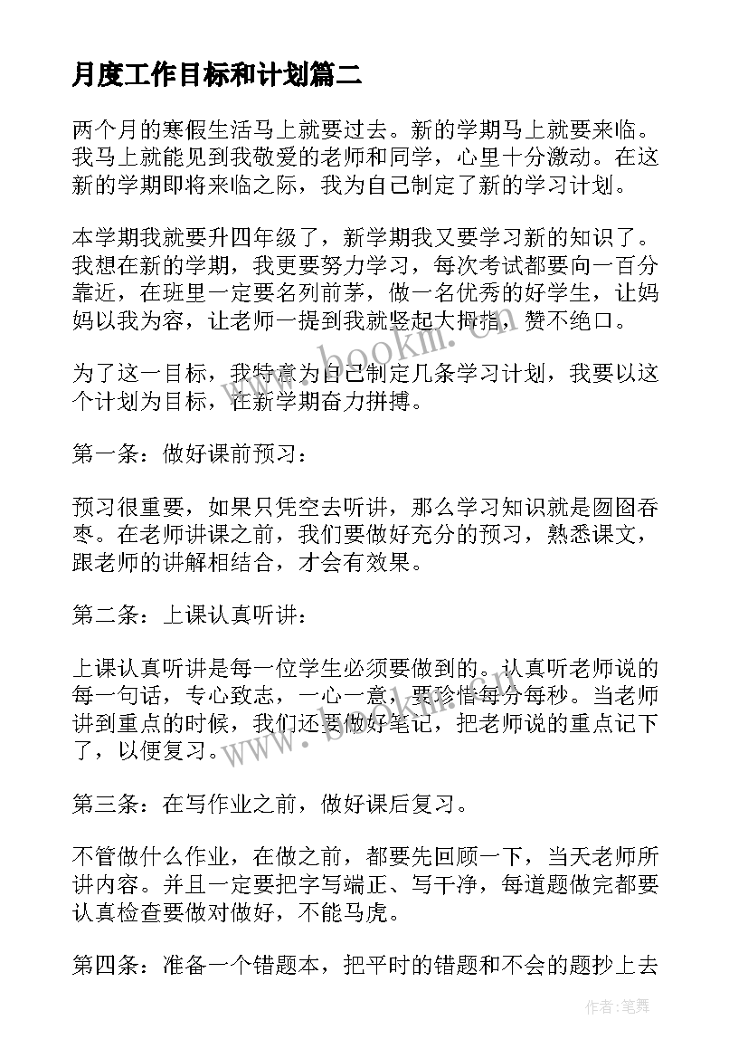 月度工作目标和计划 工作计划目标(优质9篇)