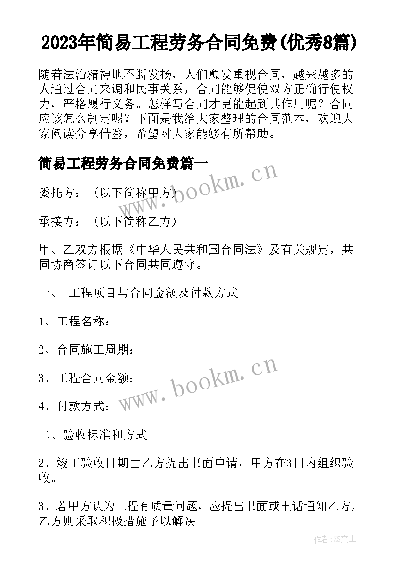 2023年简易工程劳务合同免费(优秀8篇)