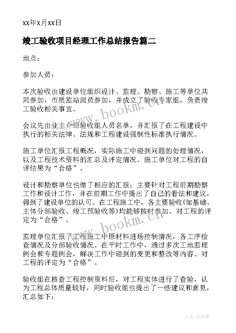 竣工验收项目经理工作总结报告 项目规化竣工验收申请(模板8篇)